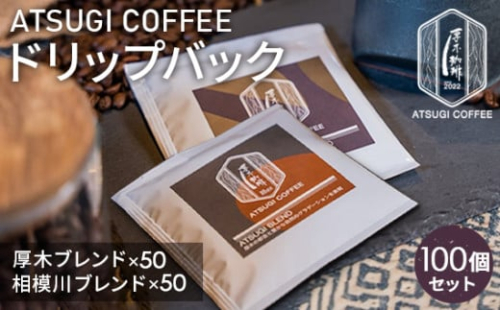 No.857 厚木珈琲ドリップバック100個セット / コーヒー グアテマラ グァテマラ ガテマラ 神奈川県 特産品 1032424 - 神奈川県厚木市