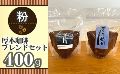 No.854-02 【粉】厚木珈琲ブレンドセット(計400g) / コーヒー グアテマラ グァテマラ ガテマラ 神奈川県 特産品 1032430 - 神奈川県厚木市