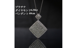 【ふるさと納税】プラチナ900ダイヤモンド6.50ctペンダント＜プリンセスカット＞チェーン60cm【1433286】