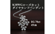 K18WGローズカットダイヤモンドペンダント＜ダイヤ2.70ct＞45cm【1434743】