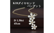 K18ダイヤモンド1.50ctペンダント”フラワーモチーフ”【1435921】