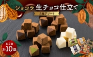 ショコラ生チョコ仕立てシリーズ 5種類のアソートパック