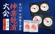 第44回中国地方選抜神楽競演大会(DVD)上下巻セット【1432907】