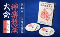 第44回中国地方選抜神楽競演大会(DVD)上巻【1432922】
