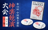 第44回中国地方選抜神楽競演大会(DVD)下巻【1432928】
