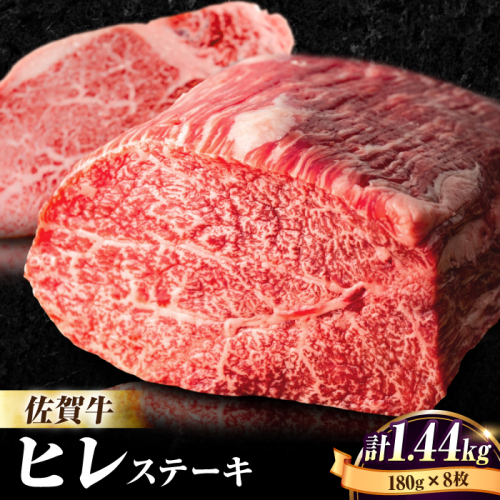 牛肉の女王様！【希少部位ヒレ】佐賀牛ヒレステーキ180g×8枚 [FBX033] 103255 - 佐賀県吉野ヶ里町