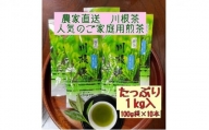 [№5695-1370]川根茶 ご家庭用 普通煎茶やまびこ1kg (100g袋×10袋セット)