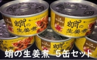 [№5311-0839]缶詰 蛸の生姜煮 5缶 セット 缶詰 魚介 海産物 おつまみ