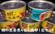 [№5311-0840]缶詰 蛸の生姜煮 4缶 と 蛸卵 1缶 セット 缶詰 魚介 海産物 おつまみ