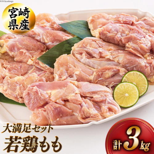 宮崎県産若鶏もも1kg×3 合計3kg [アグリ産業匠泰 宮崎県 美郷町 31be0046] 冷凍 モモ 国産 鳥 肉 宮崎県産 唐揚げ チキン南蛮 親子丼 照り焼き 水炊き 甘辛煮 簡単調理 真空包装 真空パック 便利 ストック すっきり お弁当 おかず 送料無料 大容量 シチュー 炊き込みご飯 鶏 1032656 - 宮崎県美郷町