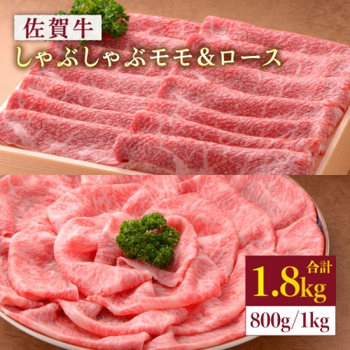 【贅沢食べ比べ】佐賀牛モモしゃぶしゃぶ＆ロースしゃぶしゃぶ 計1.8kg [FBX027] 103266 - 佐賀県吉野ヶ里町