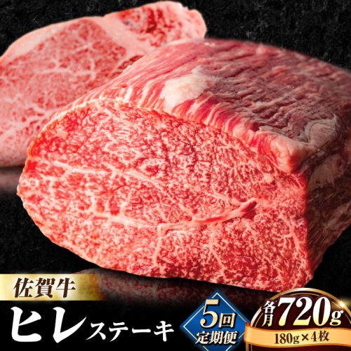 【全5回定期便】味に自信あり！老舗の佐賀牛ヒレステーキ180g×4枚 総計3.6kg [FBX025] 103268 - 佐賀県吉野ヶ里町