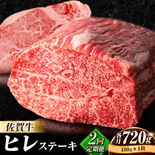 【全2回定期便】味に自信あり！老舗の佐賀牛ヒレステーキ180g×4枚 総計1.44kg [FBX024] 103269 - 佐賀県吉野ヶ里町