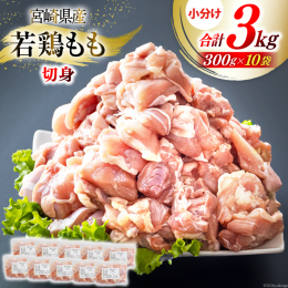 豊かな自然環境で育てられた宮崎県産若鶏のもも身を食べやすいサイズにカット！ 真空・凍結しておりますので鶏の美味しさをそのまま閉じ込めています。 また、300gの袋タイプに分けて真空包装していますので、