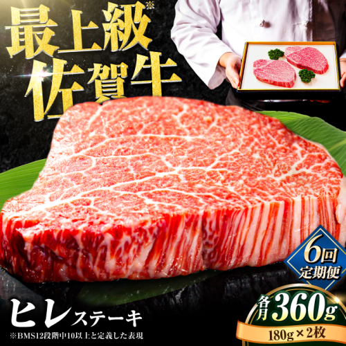 【全6回定期便】味に自信あり！老舗の佐賀牛ヒレステーキ180g×2枚 総計2.16kg [FBX019] 103274 - 佐賀県吉野ヶ里町
