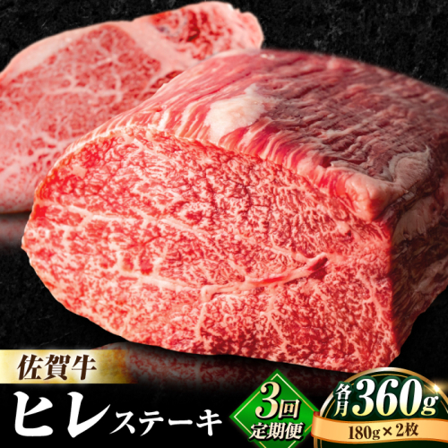 【全3回定期便】味に自信あり！老舗の佐賀牛ヒレステーキ180g×2枚 総計1.08kg [FBX018] 103275 - 佐賀県吉野ヶ里町