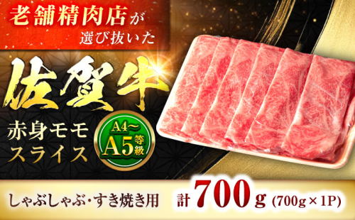 さっぱりジュワ〜♪味に自信あり！名物お肉店の佐賀牛モモしゃぶしゃぶ 700g [FBX017] 103276 - 佐賀県吉野ヶ里町