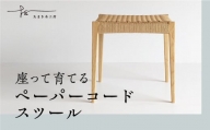 ペーパーコードスツール　クリ【17002】-たまき木工所　スツール　椅子　ペーパーコード　天然木　無垢材　国産　福島県　石川町