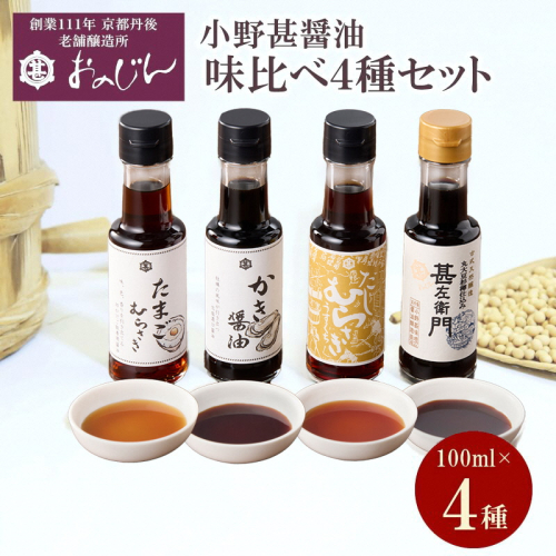 小野甚醤油味比べ 100ml×4種セット (たまごむらさき、かき醤油、うすだしむらさき、甚左衛門） 1032853 - 京都府京丹後市