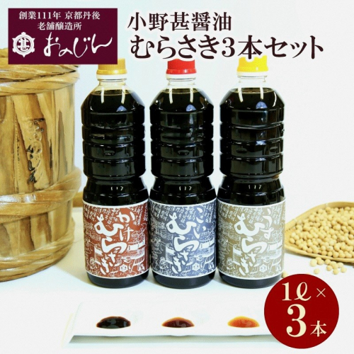 小野甚醤油むらさき3本セット （かけむらさき１L、こいむらさき１L、うすむらさき1L） 1032857 - 京都府京丹後市