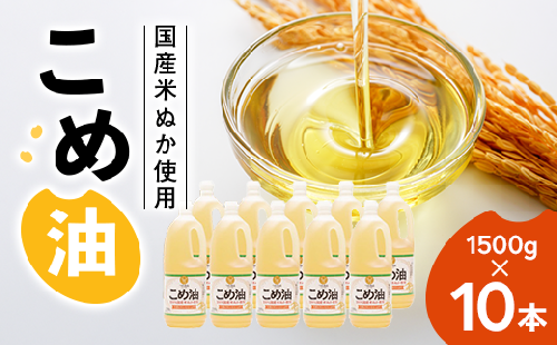 【国産】大人気！こめ油 1500g×10本 | 松源 油 こめ油 米油 揚げ物 天ぷら オイル 米 コメ油 築野食品 お米 こめ こめあぶら1500g ※着日指定不可 1032894 - 和歌山県美浜町