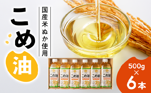 【国産】大人気！こめ油　500g×6本◇ | 松源 油 こめ油 米油 揚げ物 天ぷら オイル 米 コメ油 築野食品 お米 こめ こめあぶら 500g 炒め物 揚げ物 ギフト 贈答 贈答用 お中元 1032895 - 和歌山県美浜町