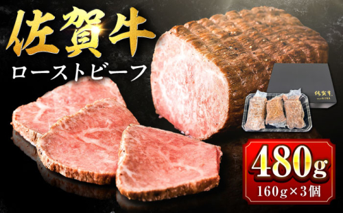 【じゅわ〜とあふれる旨み】佐賀牛ローストビーフ　計3個入り総重量480g 吉野ヶ里町 [FCV002] 103291 - 佐賀県吉野ヶ里町