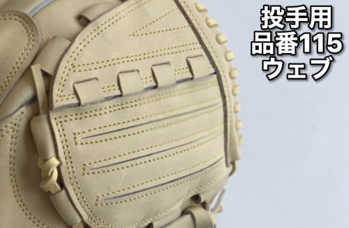 SAEKI 野球グローブ 【限定カラー】【硬式・品番160 右投げ用