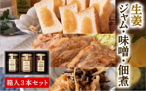 生姜ジャム・生姜味噌・生姜ときくらげの佃煮 3本セット しょうが 詰め合わせ 1033057 - 熊本県八代市