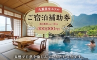 九重星生ホテル ご宿泊補助券 10万円分(1万円×10枚)