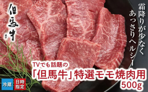 TVでも話題の「但馬牛」特選モモ焼肉用 500ｇ【神戸ビーフクラス】冷蔵発送 神戸牛 素牛 但馬牛 A4ランク以上 但馬ビーフ 世界農業遺産 和牛 国産 黒毛和牛 牛肉 お肉 赤身 モモ 旨い 人気 おすすめ 1033079 - 兵庫県朝来市