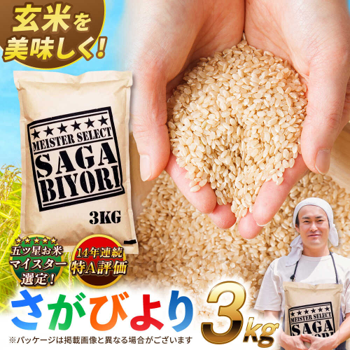 【令和7年産】特A獲得！さがびより玄米3kg 吉野ヶ里町/大塚米穀店 [FCW002] 103307 - 佐賀県吉野ヶ里町