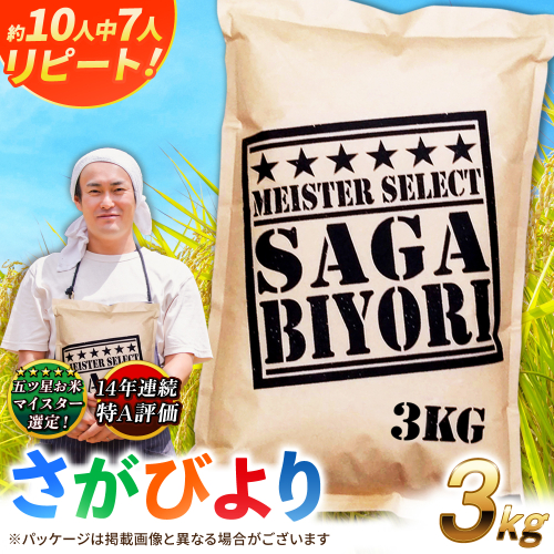【令和7年産】特A獲得！さがびより白米3kg 吉野ヶ里町/大塚米穀店 [FCW001] 103308 - 佐賀県吉野ヶ里町