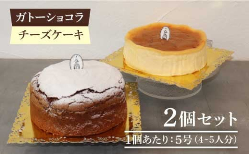 【売り切れ商品続出の人気店】人気のケーキ2個セット（直径15cm）ガトーショコラ・チーズケーキ【吉野ヶ里・チナツ洋菓子店】 [FAR006] 103309 - 佐賀県吉野ヶ里町