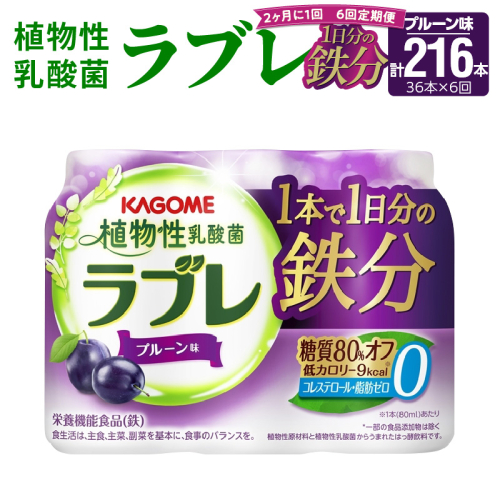 【2ヶ月に1回　計6回定期便】植物性乳酸菌ラブレ　鉄分36本（計216本） [052S07-T] 1033131 - 愛知県小牧市