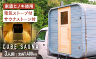 モバイルスクエアサウナ 3人用(電気ストーブ) ※申込前に要連絡 サウナ キューブ型 おしゃれ 白川町 / さとやまデザインファーム [AWBP006]