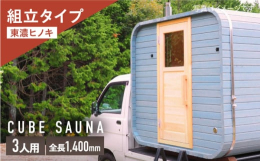 「すべては」ととのい」のために」をコンセプトに、素材から細部の設計にまでこだわったオリジナルバレルサウナです。軽トラにも積載可能な3人用のスクエアバレルサウナのキットです。写真画像は軽トラに積載したも