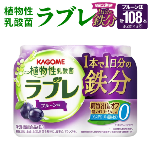 【3ヶ月定期便】植物性乳酸菌ラブレ　1日分の鉄分36本（計108本） [052S10-T] 1033165 - 愛知県小牧市