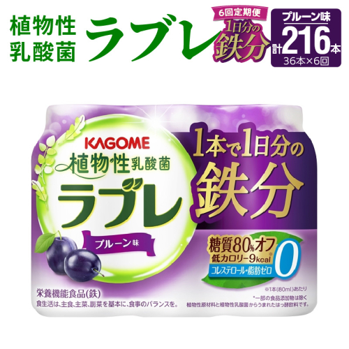 【6ヶ月定期便】植物性乳酸菌ラブレ　1日分の鉄分36本（計216本） [052S11-T] 1033166 - 愛知県小牧市