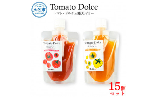 トマト・ドルチェ 寒天ジェリー 15個セット 寒天ゼリー ゼリー トマト ミニトマト トマトゼリー 生菓子 寒天 保存料・着色料不使用 健康 美味しい セット 詰め合わせ 1033170 - 高知県土佐市