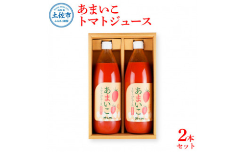 あまいこトマトジュース 2本入 1000ml×2本 トマトジュース トマト 100％ジュース ドリンク アイコトマト 化学調味料・保存料不使用 酸味控えめ 飲み物 健康 美味しい お取り寄せグルメ 1033171 - 高知県土佐市