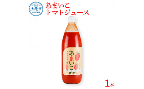 あまいこトマトジュース 1本入 1000ml×1本  1033172 - 高知県土佐市