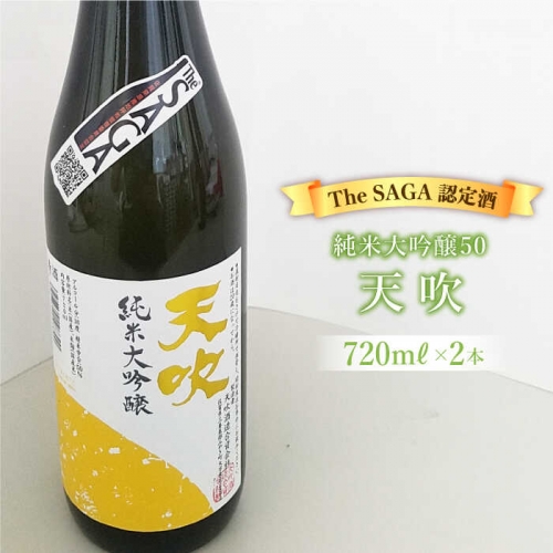 【The SAGA 認定酒】天吹純米大吟醸50 720ml×2本 吉野ヶ里町/アスタラビスタ [FAM016]