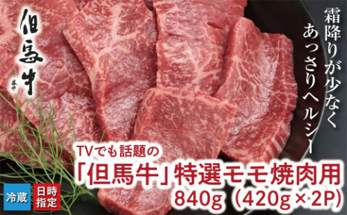 TVでも話題の「但馬牛」特選モモ焼肉用 840ｇ【神戸ビーフクラス】冷蔵発送 神戸牛 素牛 但馬牛 A4ランク以上 但馬ビーフ 世界農業遺産 和牛 国産 黒毛和牛 牛肉 お肉 赤身 モモ 旨い 人気 おすすめ 1033214 - 兵庫県朝来市