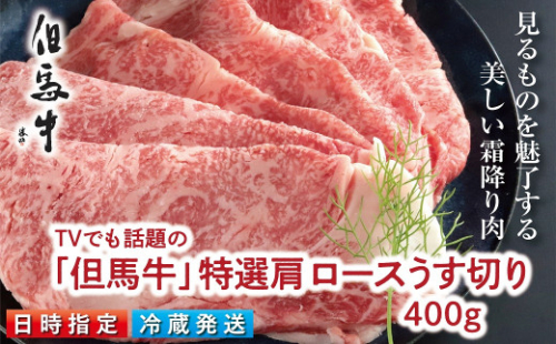 TVでも話題の「但馬牛」特選肩ロース400ｇ すき焼き用【神戸ビーフクラス】 冷蔵発送 神戸牛 素牛 但馬牛 A4ランク以上 但馬ビーフ 世界農業遺産 和牛 国産 黒毛和牛 牛肉 お肉 ロース 旨い 人気 おすすめ 1033215 - 兵庫県朝来市
