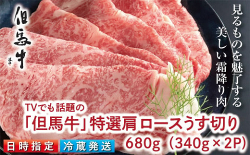 TVでも話題の「但馬牛」特選肩ロース680g すき焼き用【神戸ビーフクラス】 冷蔵発送 神戸牛 素牛 但馬牛 A4ランク以上 但馬ビーフ 世界農業遺産 和牛 国産 黒毛和牛 牛肉 お肉 ロース 旨い 人気 おすすめ 1033216 - 兵庫県朝来市