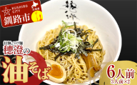 北海道津別ラーメン（朱）6食セット つべつ西洋軒/009-16222-a01G