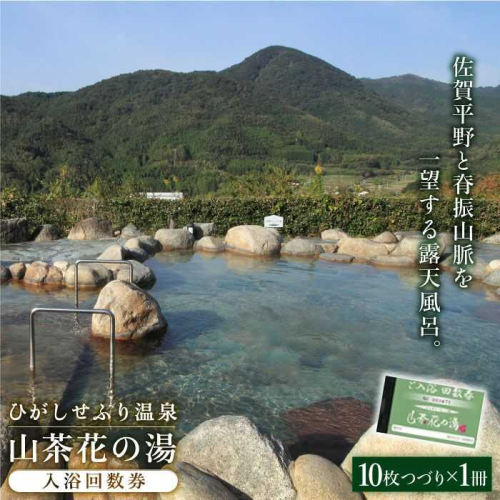 ひがしせふり温泉 山茶花の湯 入浴回数券 10枚綴り 吉野ヶ里町/ひがしせふり温泉[FAJ001] 103335 - 佐賀県吉野ヶ里町