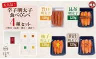 辛子明太子 食べくらべ4種セット 120g×4ヶ　旨口 / 昆布 / 柚子 / 出汁
