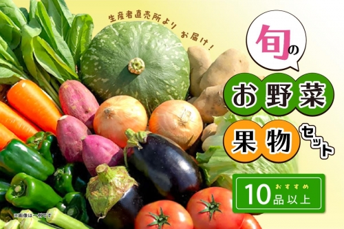 生産者直売所よりお届け！おまかせ旬のお野菜・果物セット！ おすすめ10品以上 1033436 - 熊本県八代市